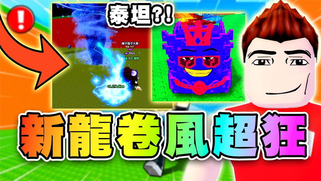 🌪️這天氣把腦紅變泰坦！原子龍卷風太OP啦！魚叉槍超神！ 🌊逃離海嘯,獲得腦力 | Escape Tsunami For Brainrots