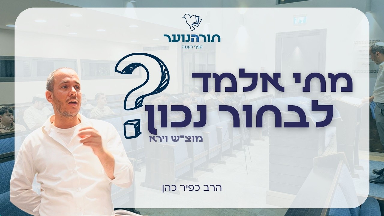 הרב כפיר כהן - איך לבחור נכון? || בית מדרש תורהנוער רעננה