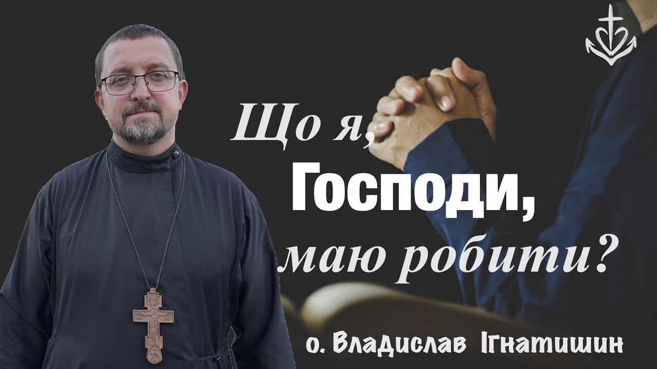 Що я, Господи, маю робити?