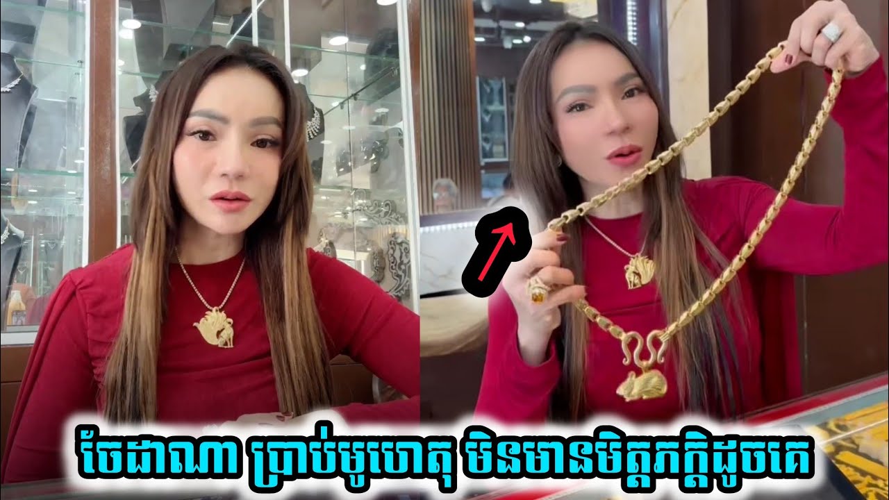 ចែដាណា ប្រាប់មូលហេតុមិនមានមិត្តភក្តិដូចគេ