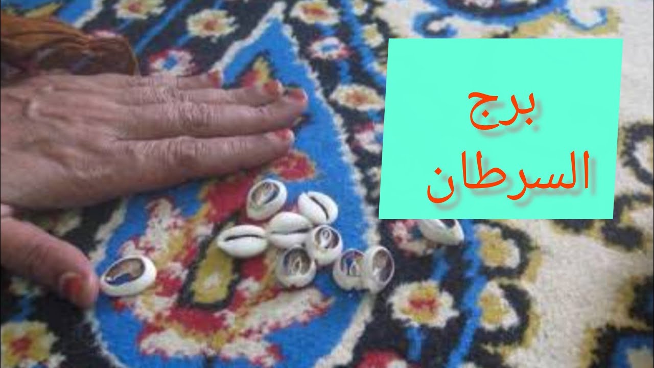 برج السرطان 💗 استعد للفرح هتسمع اخبار حلوة اوى 🔐 فك بلوك ✍️ كتابه عقد 👌 شراء دهب 💯 سفر
