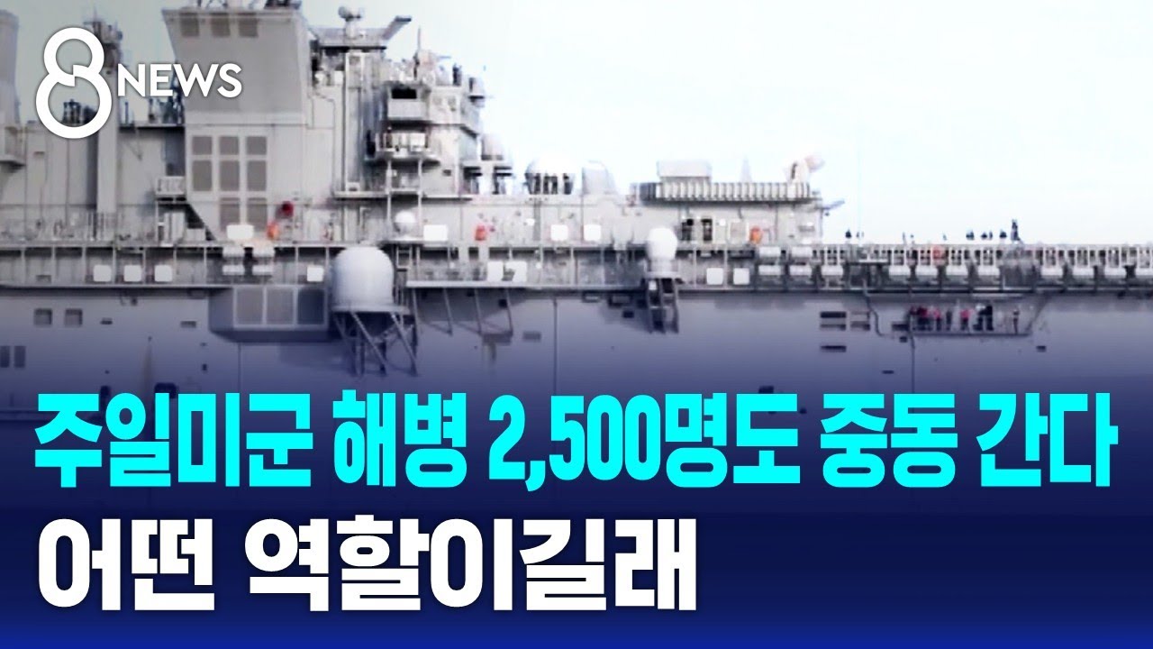 주일미군 해병 2,500명도 중동 간다…어떤 역할이길래 / SBS 8뉴스