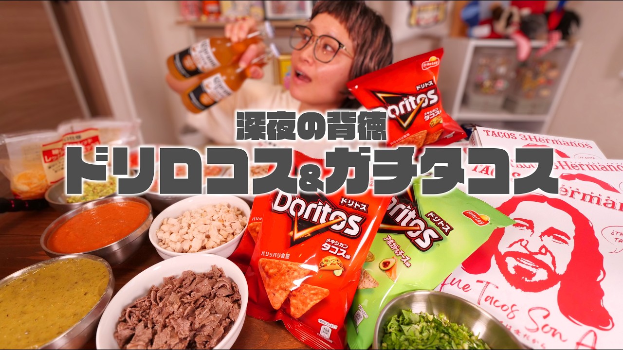 【深夜の背徳 大食い】クレイジーなドリトス「ドリロコス」と本格タコスでメキシコを思い出す夜【ノーカット】【MUKBANG】