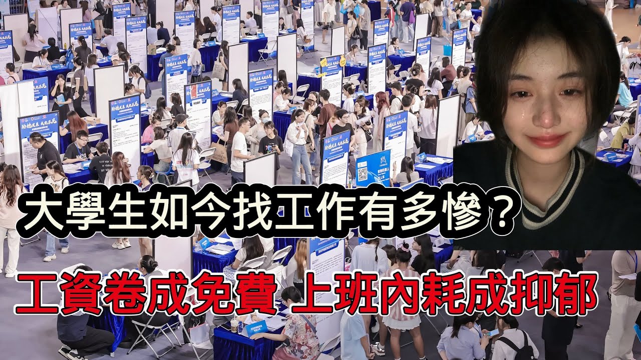 大學生畢業如今找工作有多慘？人才市場薪資捲到“免費”，上班後各種內耗至憂鬱