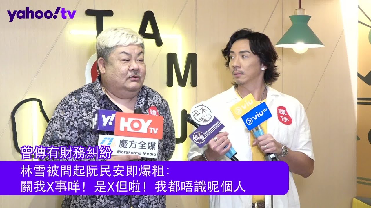 曾傳有財務糾紛｜林雪被問起阮民安即爆粗：關我X事咩！是X但啦！我都唔識呢個人｜Yahoo Hong Kong