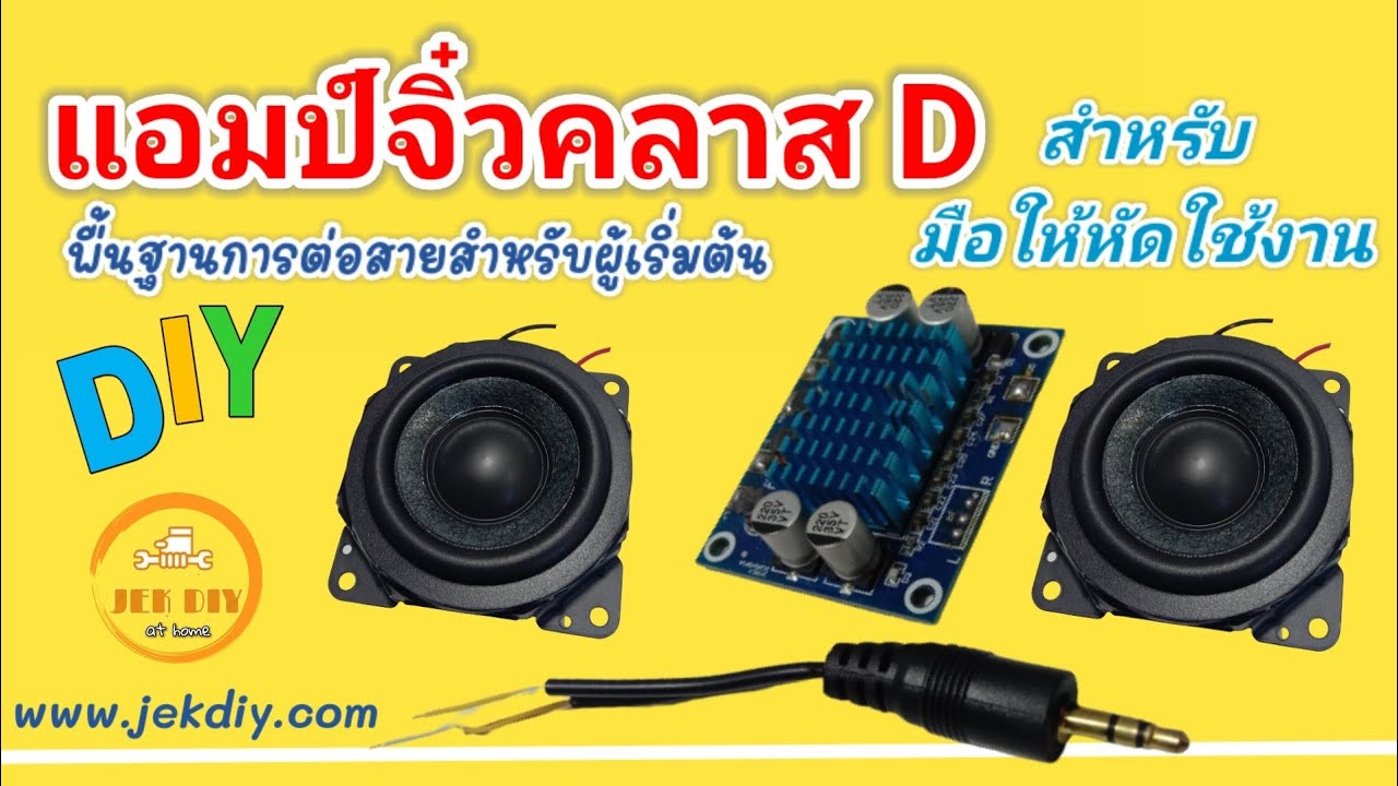 วิธีต่อแอมป์จิ๋วคลาสดีสำหรับใืหม่ ผู้เริ่มต้นศึกษา