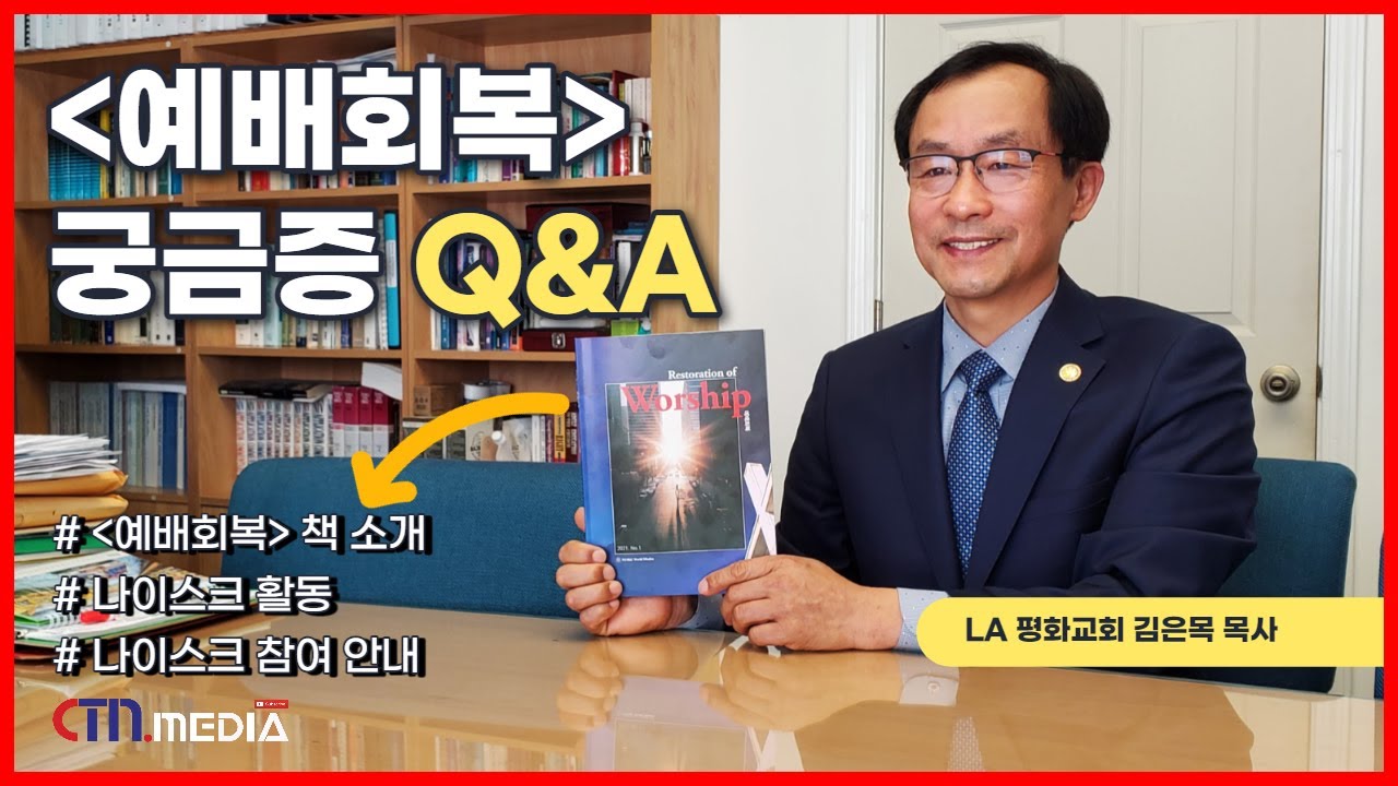 [CTN 초대석] 예배회복 계간지 발행한 나이스크 김은목 사무총장(LA평화교회 담임)을 만나봅니다. 진정한 예배회복이란? #예배회복 #나이스크운동