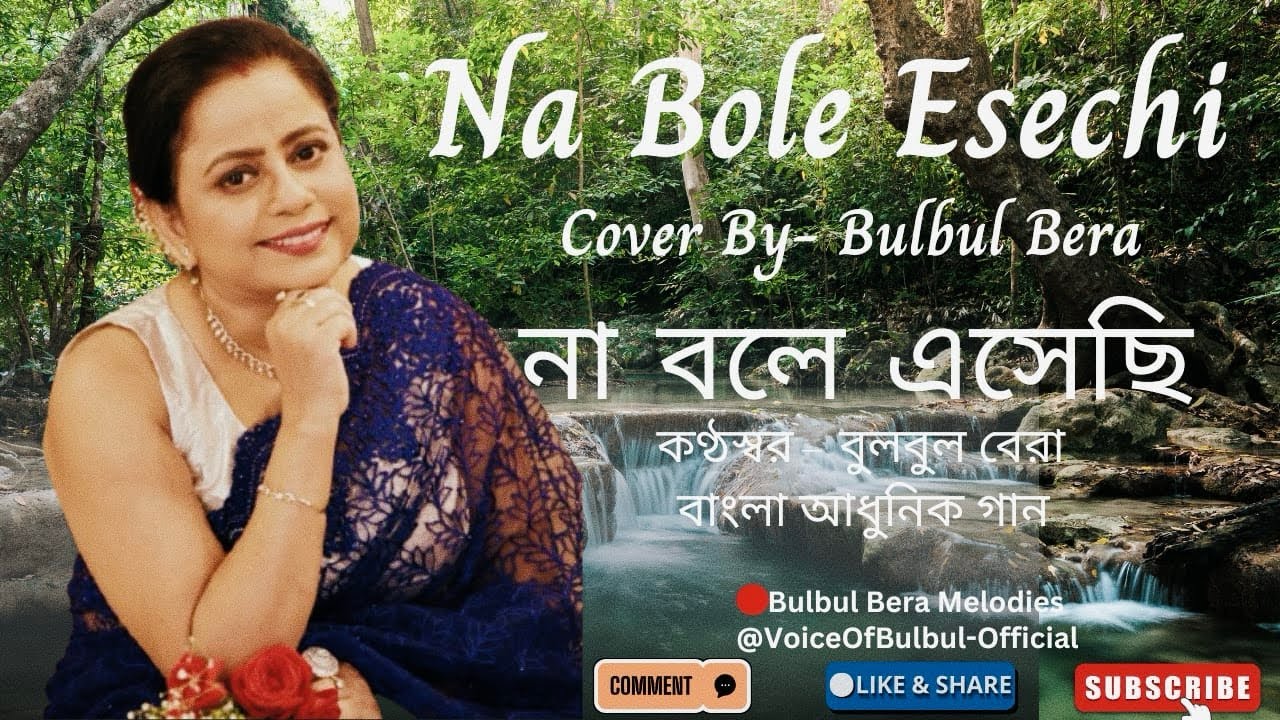 Na Bole Esechi | Cover by Bulbul Bera | না বলে এসেছি | বুলবুল বেরা | বাংলা আধুনিক গান | Bengali Song