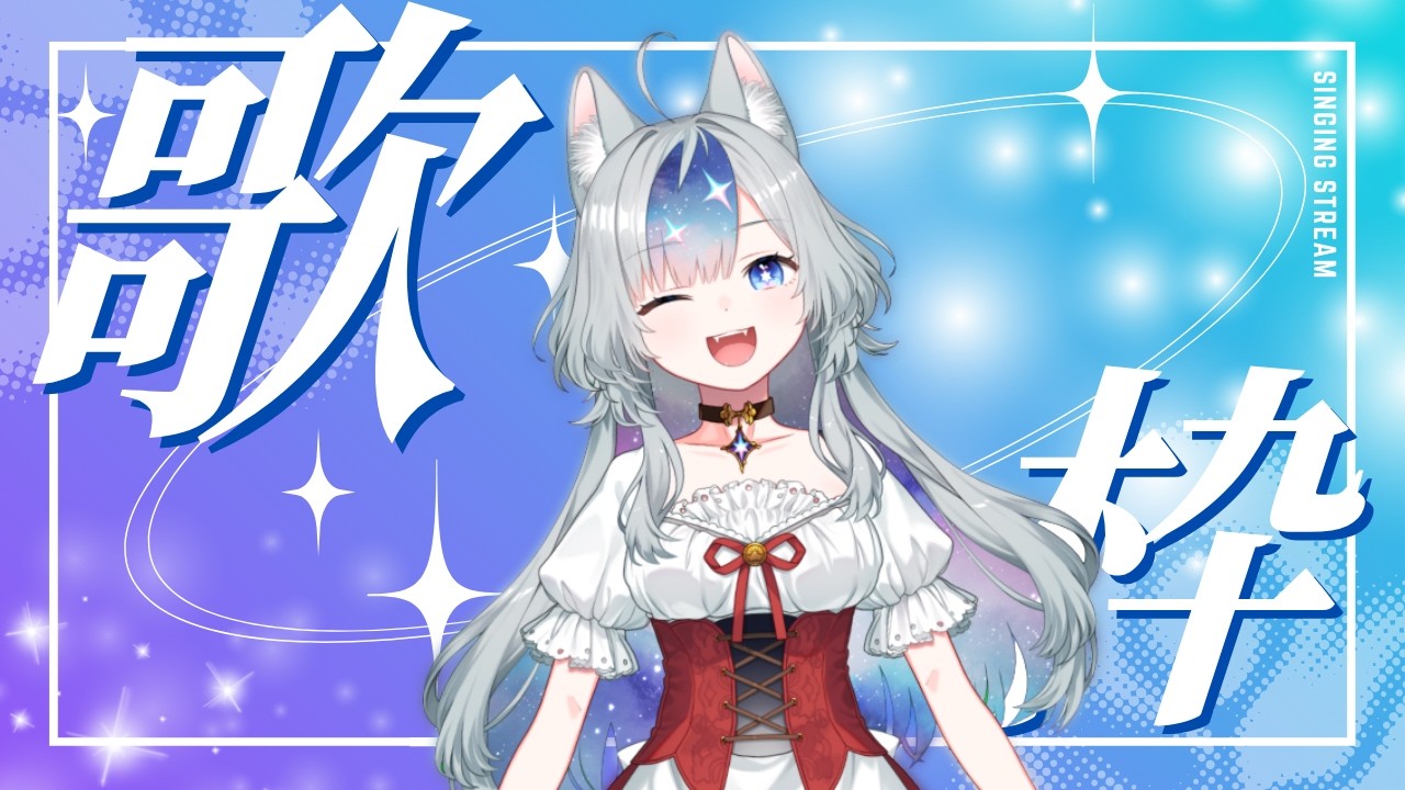 【 #歌枠 】初見さん歓迎！のんびりお歌！【#新人vtuber  】