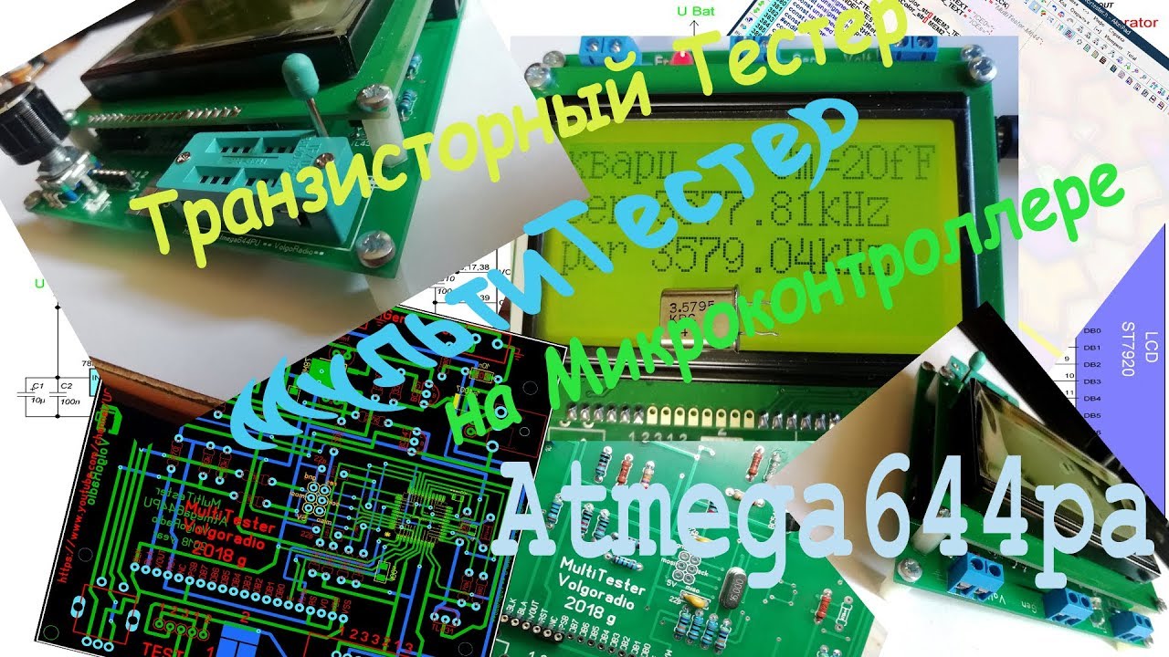 Транзисторный тестер ( Мультитестер) на Atmega644pa, по стандартной схеме -- Обзор