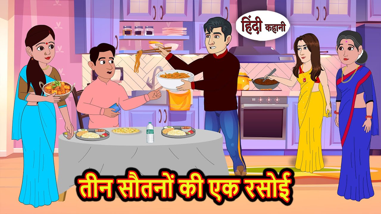 तीन सौतनों की एक रसोई | Hindi Stories | Bedtime Stories | Moral Story | Fairy Tales | Storytime