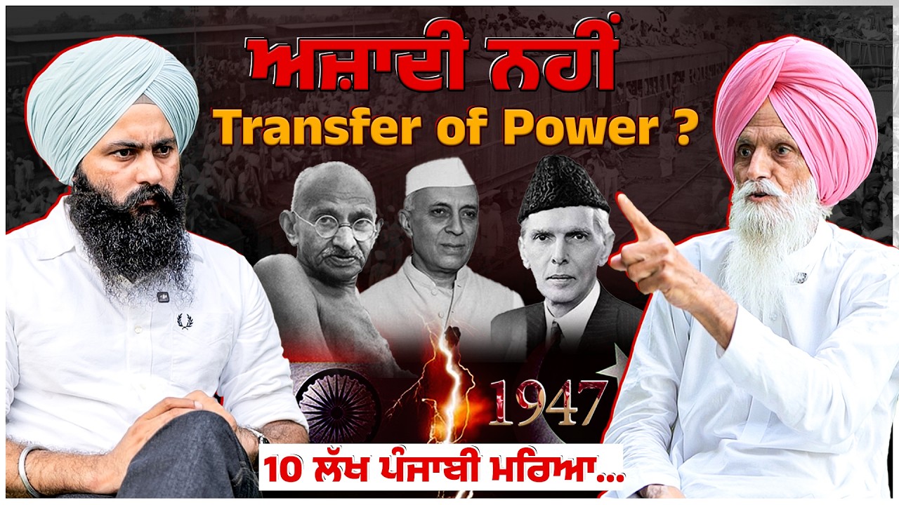 15 ਅਗਸਤ 1947, ਅਜ਼ਾਦੀ ਜਾਂ ਉ.ਜਾ.ੜਾ ? 10 ਲੱਖ ਪੰਜਾਬੀ ਮ.ਰਿ.ਆ...POV: Bapu Balkaur Singh | Untold Punjab |