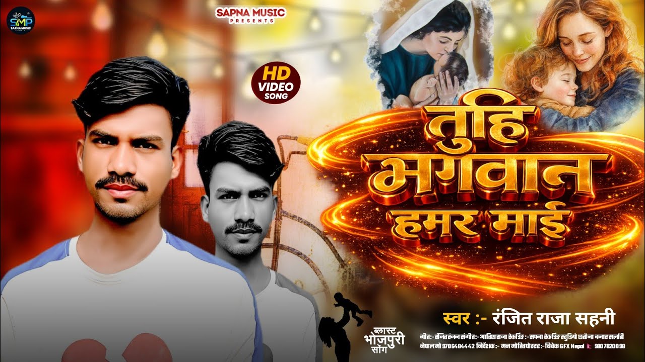 #video तुहि भगवान हमर माई Bhojpuri song 2025 singer Ranjit raja Sahani 