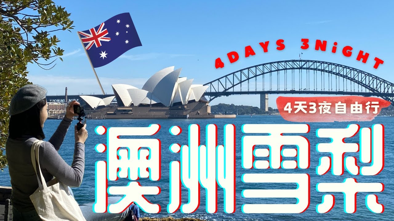 【澳洲🇦🇺】雪梨自由行｜北岸薰衣草灣、天文台賞夕陽、環形碼頭必去｜呱呱歷險記