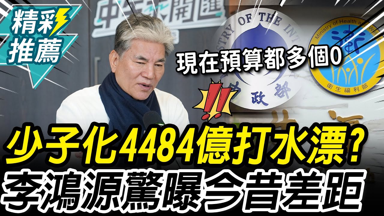 少子化政策4484億打水漂？李鴻源驚曝「今昔差距」：現在預算都多個零【CNEWS】中午來開匯