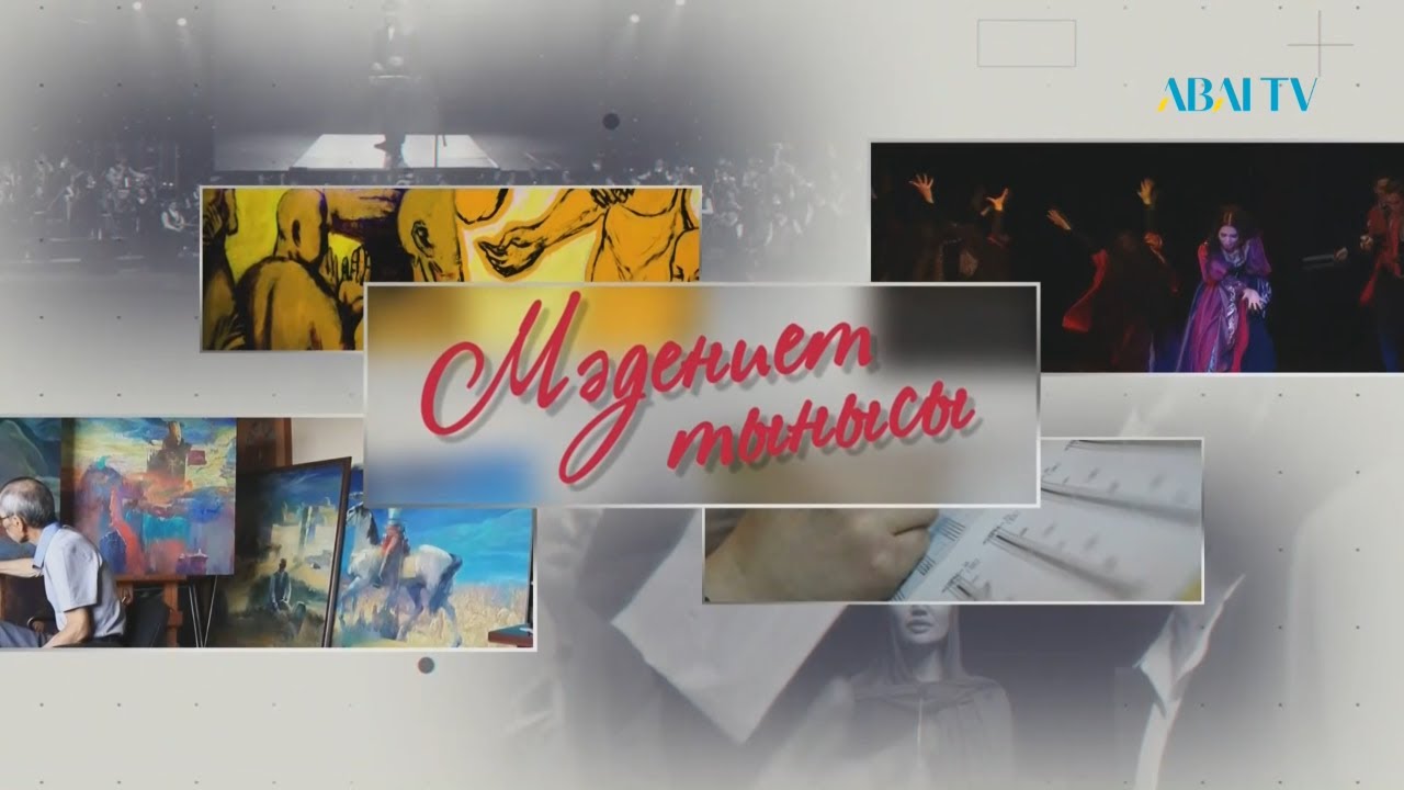 МӘДЕНИЕТ ТЫНЫСЫ. 06.02.2025 («Жырлайды жүрек»)