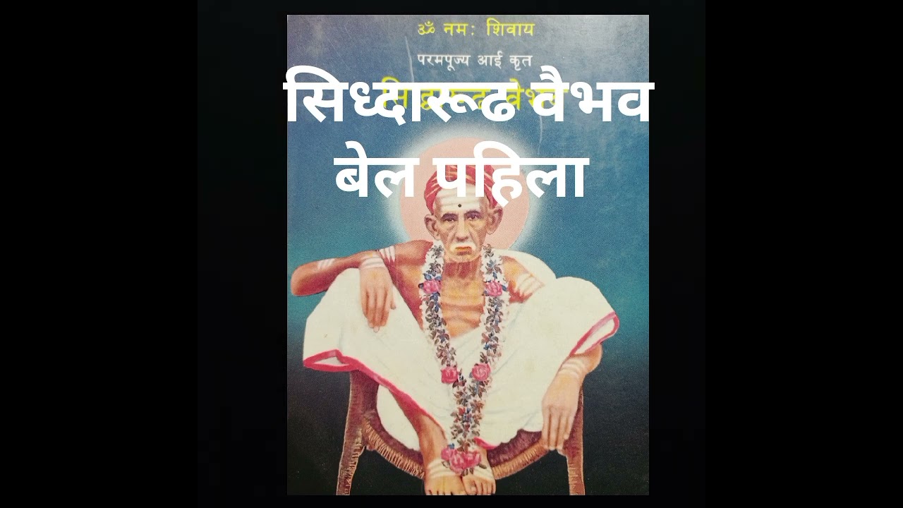 सिध्दारूढ वैभव- बेल पहिला.