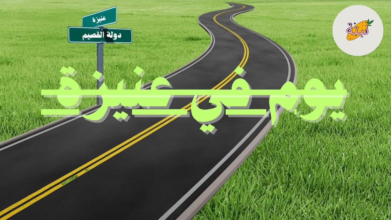 #فلوق يوم في عنيزة 🛣️✈️