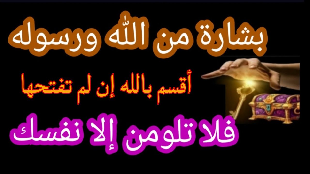 أقسم بالله العلي العظيم إن لم تفتح بشارتك فلا تلومن إلاّ نفسك الفرج ينتظرك!!