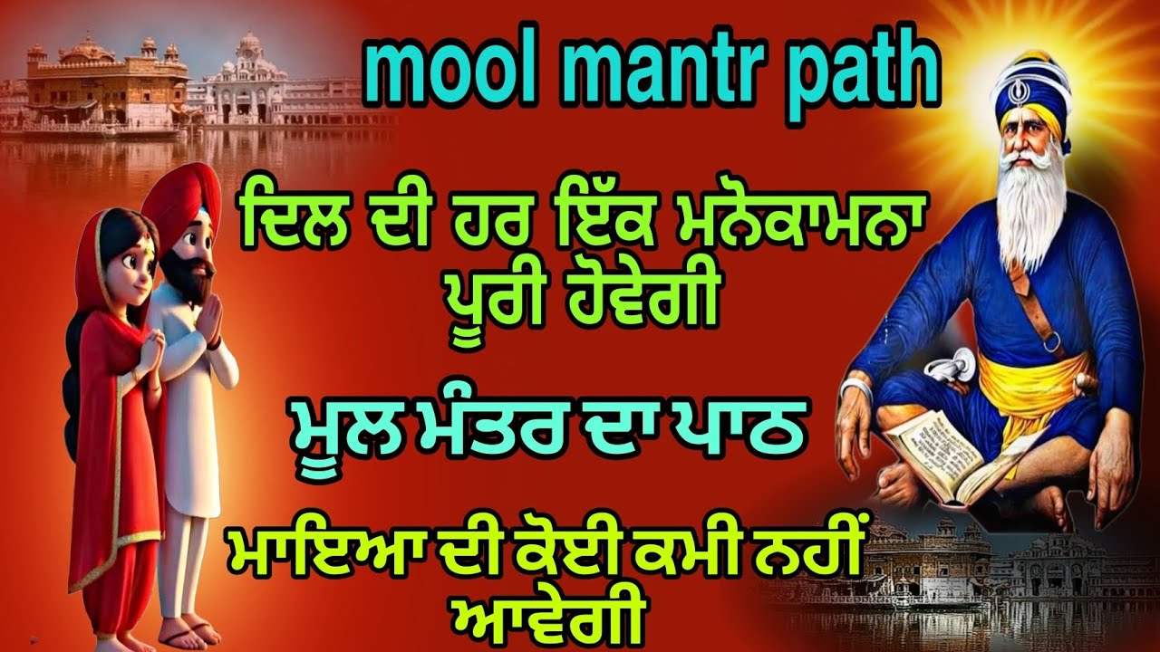 Mool mantr/gurbani jaap/ mool mantr gurbani/mool mantr jaap/ mool mantr path/ mool mantr fast jaap