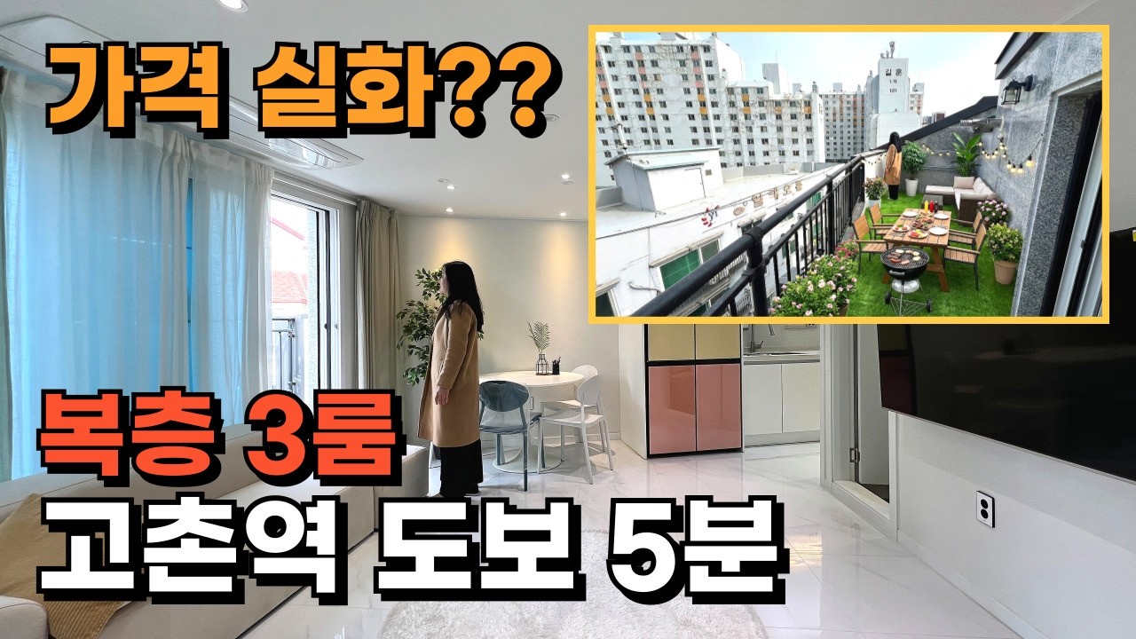 김포신축빌라 고촌역 도보 5분 3억대 복층 테라스 신축빌라, 실입주금 6천만원으로 내 집 마련 (김포공항 10분)
