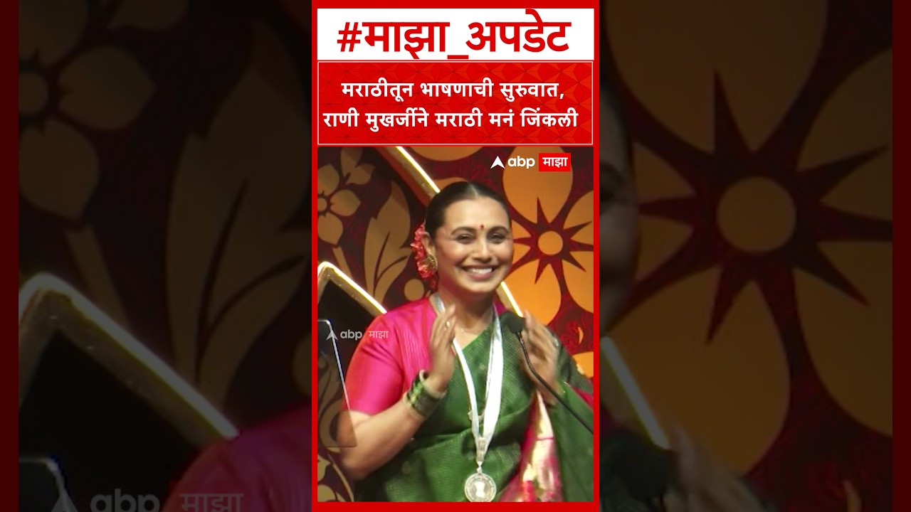 Rani Mukerji Marathi : मराठीतून भाषणाची सुरुवात,राणी मुखर्जीने मराठी मनं जिंकली