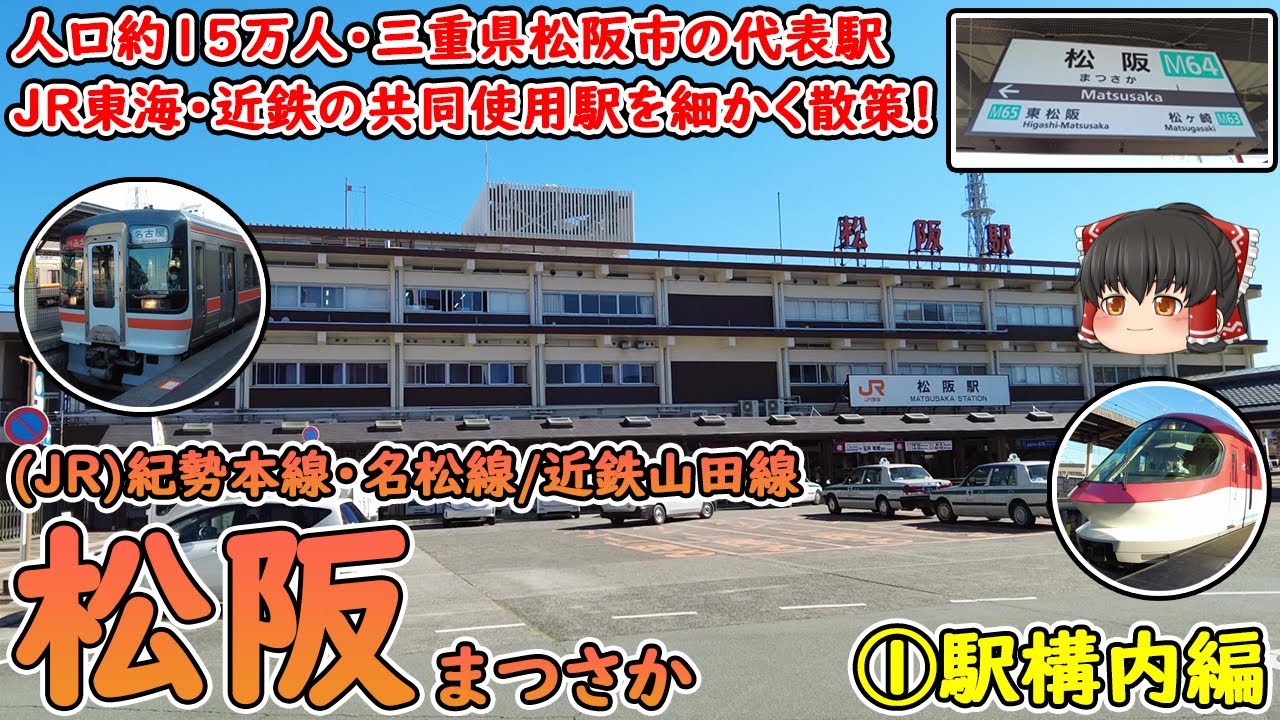 【JR・近鉄の共同使用駅】松阪駅構内を徹底散策！人口15万人都市・三重県松阪市の代表駅！JRと近鉄の中間に改札無し！(駅前ぶらり/紀勢線/近鉄山田線など・松阪①)