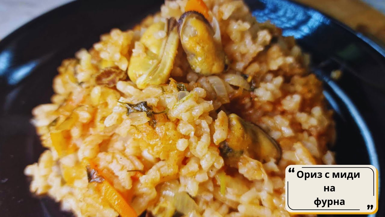 Как да си приготвим вкусен ориз с миди на фурна - Rice with mussels - easy recipe