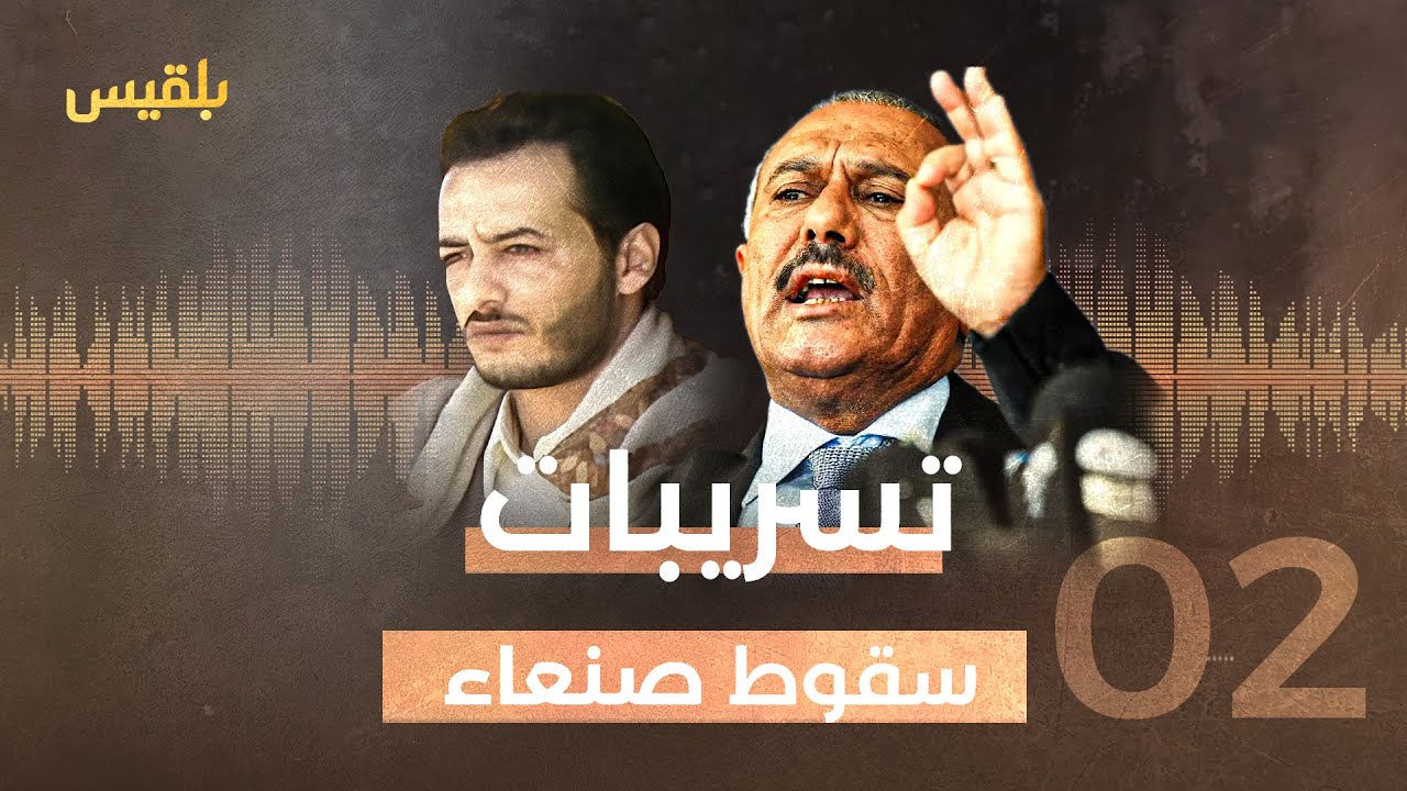 حتى لا ننسى.. جزء2 للمكالمة بين صالح والشيخ كهلان أبو شوارب قبيل سقوط عمران