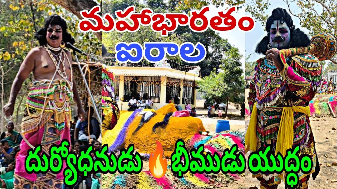 ఐరాల వీరభద్రస్వామి మహాభారతం దుర్యోధనవధ