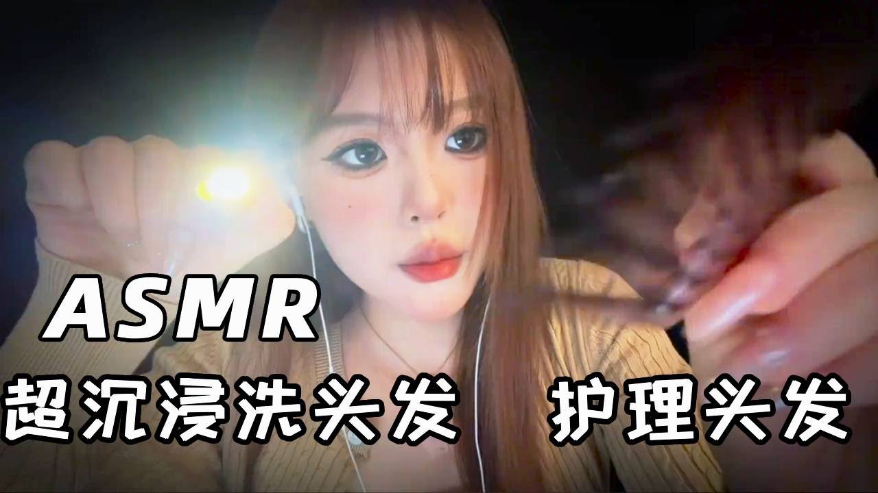 【ASMR】超沉浸洗头发，护理头发！快来舒服睡觉吧！  #助眠 #asmr助眠视频 #助眠视频 #助眠剧情模拟 #头皮护理