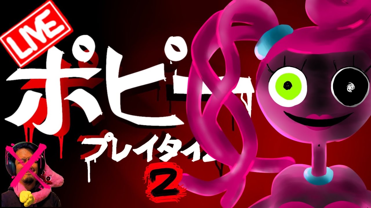 【ビビリ】ポピープレイタイム２【助言求】