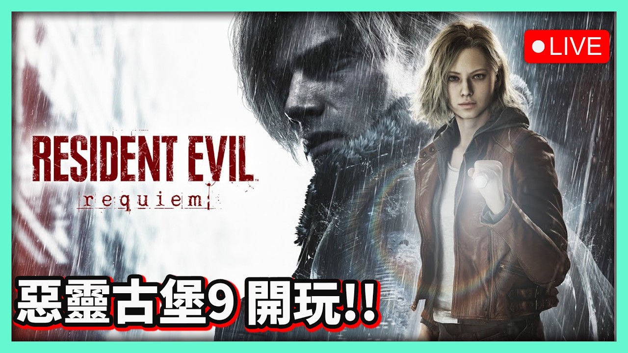 【阿航直播】惡靈古堡9：安魂曲 開玩!!