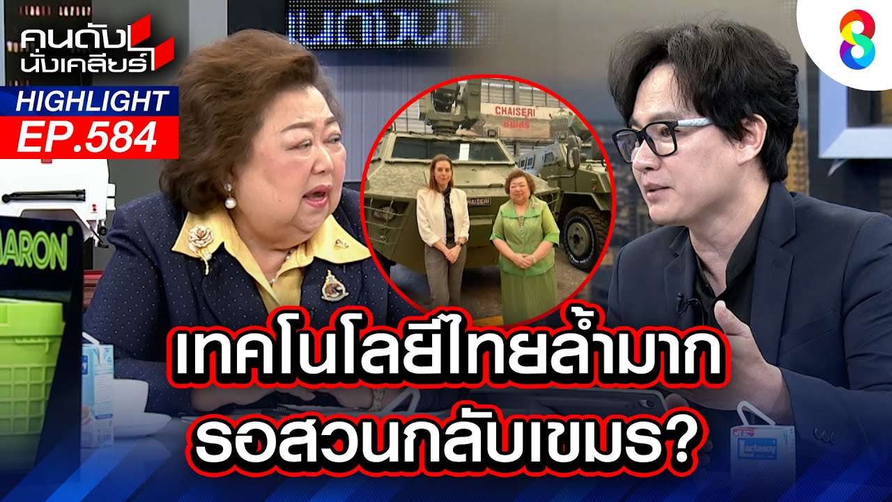 เทคโนโลยีล้ำมาก รอสวนกลับเขมร? I คนดังนั่งเคลียร์ I 20 ส.ค. 68