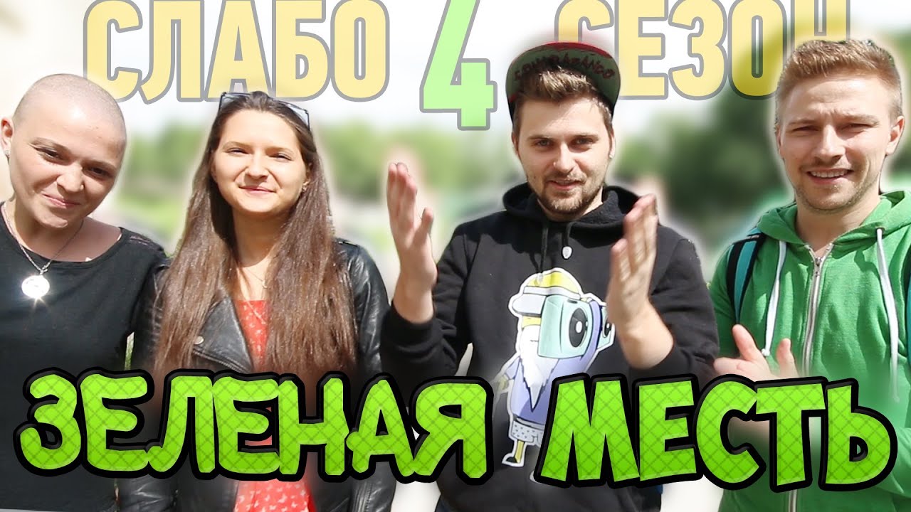 Слабо - 