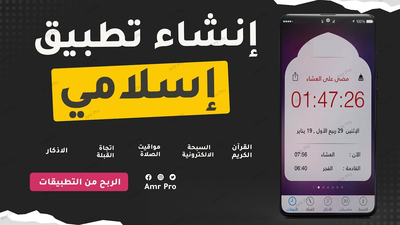 انشاء تطبيق اسلامي بدون تعلم لغة البرمجة