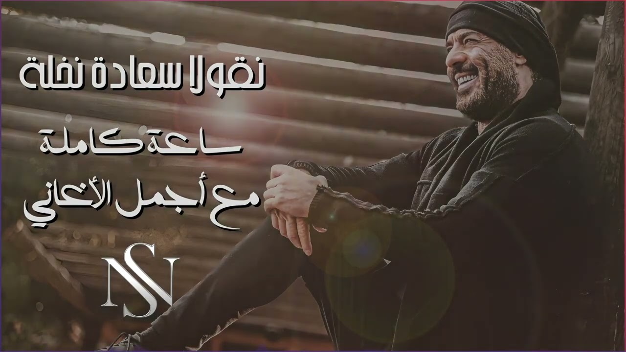 أقوي ساعة مع أجمل أغاني نيقولا سعادة نخلة اللي هتاخدك لعالم تاني من الرومانسية والحـــب