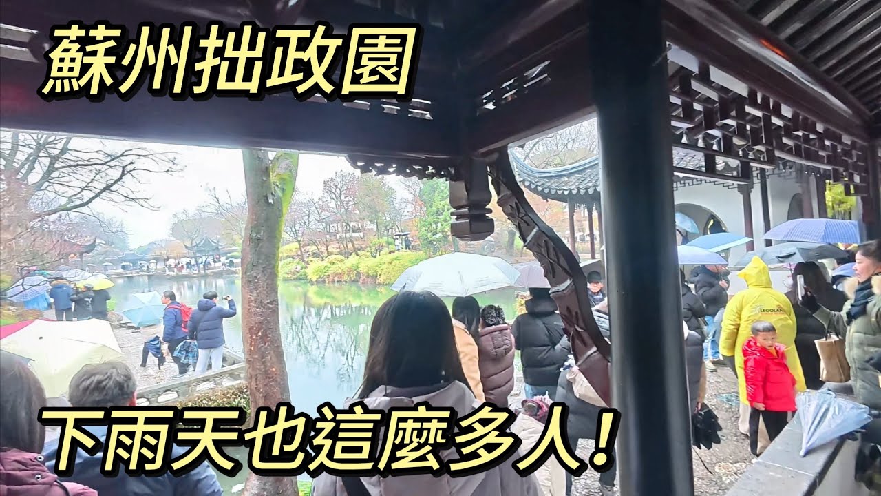 實拍下雨天的蘇州拙政園，下雨天人也這麼多！
