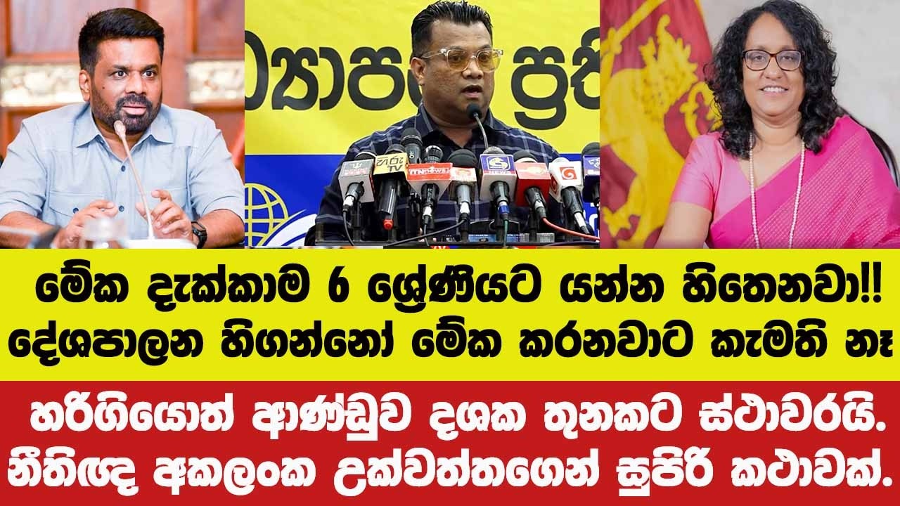 🚨දේශපාලන හිගන්නෝ මේක කරනවාට කැමති නෑ.හරිගියොත් ආණ්ඩුව දශක 3කට ස්ථාවරයි.නීතිඥ අකලංකගෙන් සුපිරි කථාවක්