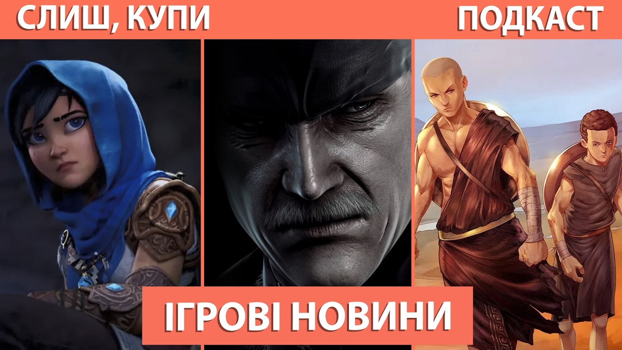 Sony закриває Bluepoint Games, State of Play, Хто винен у провалі MindsEye (Слиш, Купи #170)