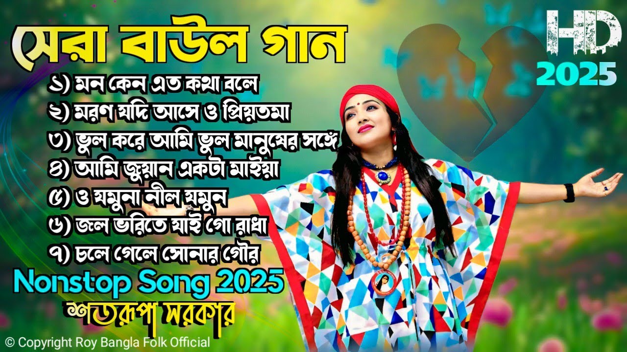Best Of Satarupa Sarkar Viral Songs 2025 ! শতরূপা সরকার বাউল গান ! MP3 Hits Song ! Sad Song 2025