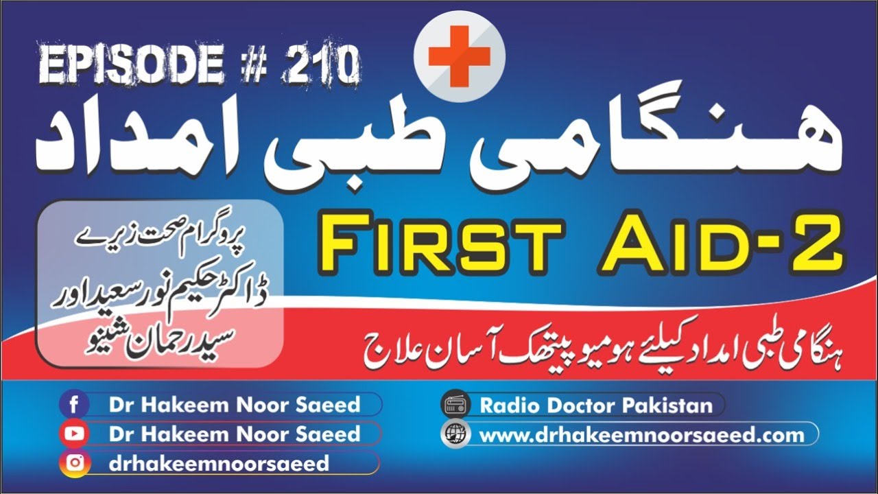 First Aid 2  Dr Hakeem Noor Saeed with Said Rehman Sheno Ep# 210 Dated 26 July 2020