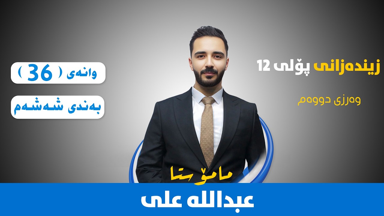 زیندەزانی پۆلی 12 - وانەی سی و شەش - کەرتی دووەم مێیە کۆئەندامی زاوزێ و فرمانی بەشەکان