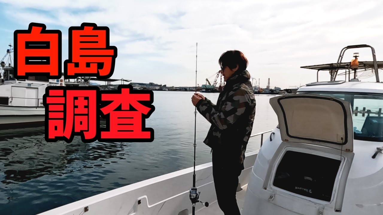 【白島に春は来てますか？】