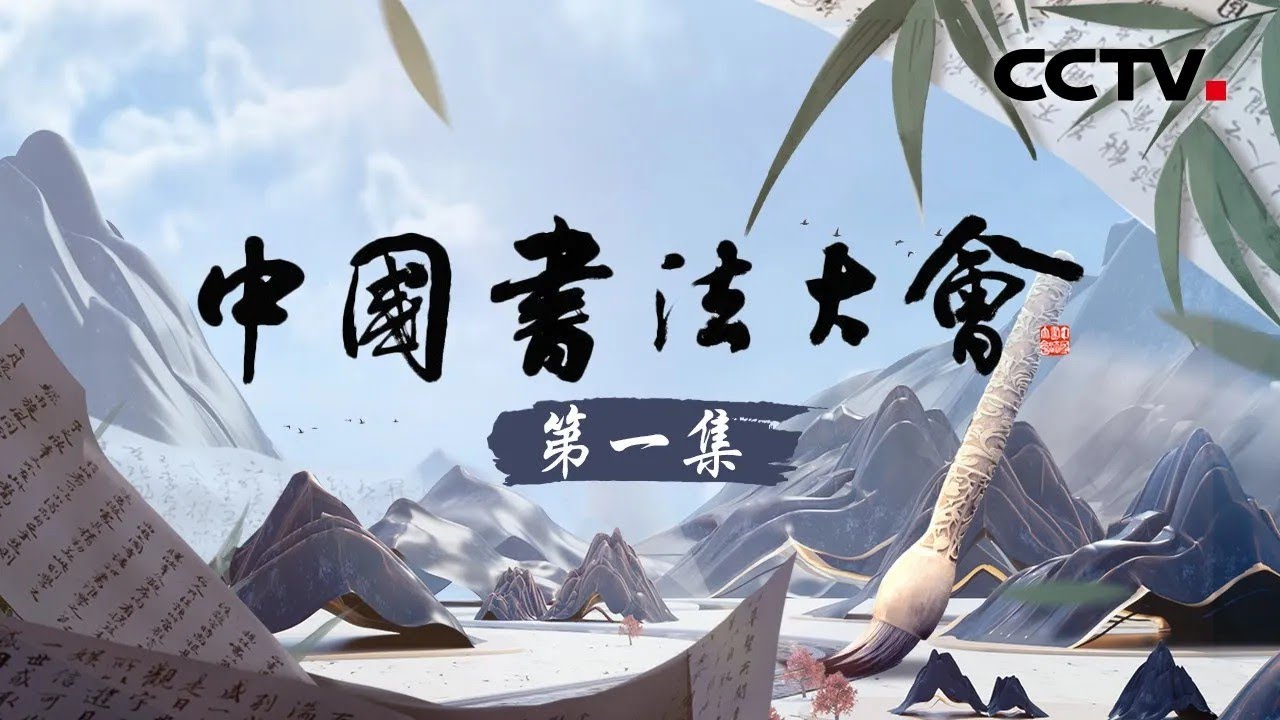 【Full】毛主席八个版本的《沁园春·雪》珍贵手迹首次公开！仅剩9个字的《泰山石刻》为什么被选为首播作品？超详细分析《兰亭集序》为何被公推为“天下第一行书” |「中国书法大会」第一集 20230602