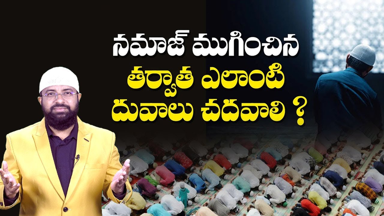నమాజ్ ముగించిన తర్వాత ఎలాంటి దువాలు చదవాలి ? Br Siraj PMF