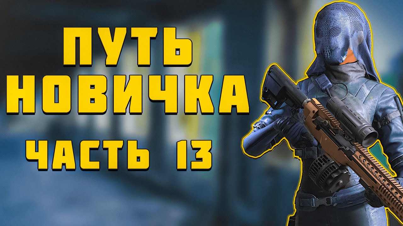 LOST LIGHT! ПУТЬ НОВИЧКА ЧАСТЬ 13! ПРОЕКТ 
