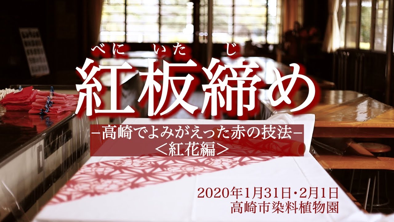 高崎市染料植物園「紅板締め」