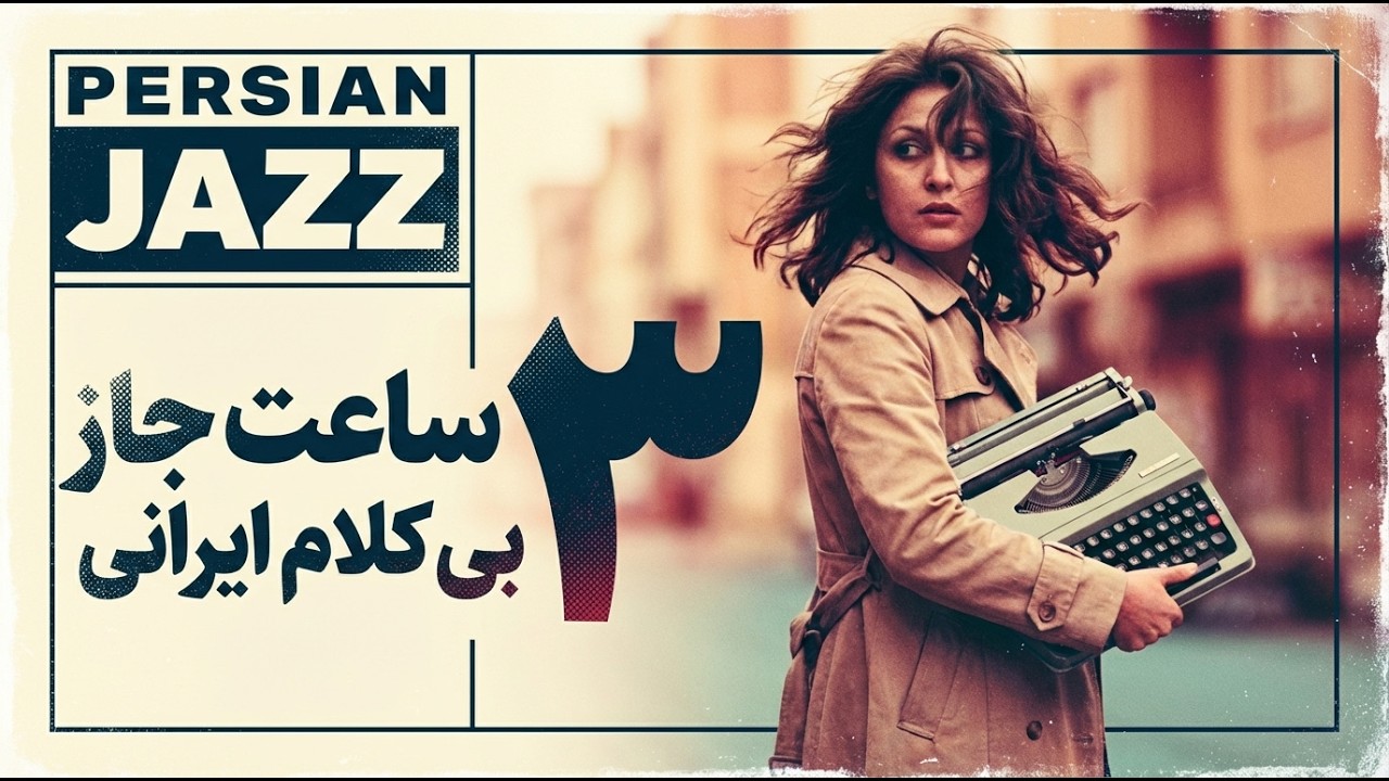 جاز ایرانی بی‌کلام ، بهترین برای کار/مطالعه/کافه | Best Persian Jazz for Study/Work/Cafe (3H)