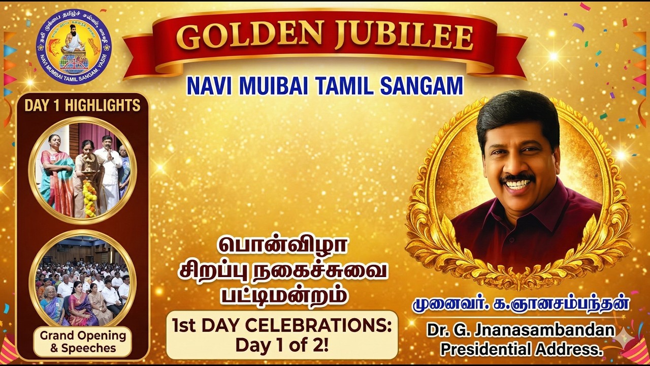 Golden Jubilee Day 1  Navi Mumbai Tamil Sangam  Pattimandram & Cultural Highlights